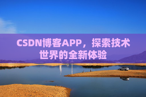 CSDN博客APP,探索技术世界的全新体验